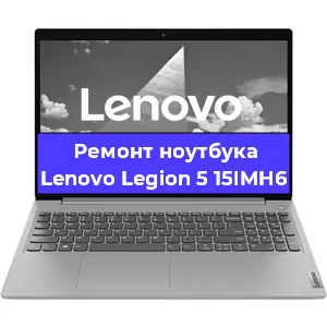Замена разъема питания на ноутбуке Lenovo Legion 5 15IMH6 в Челябинске